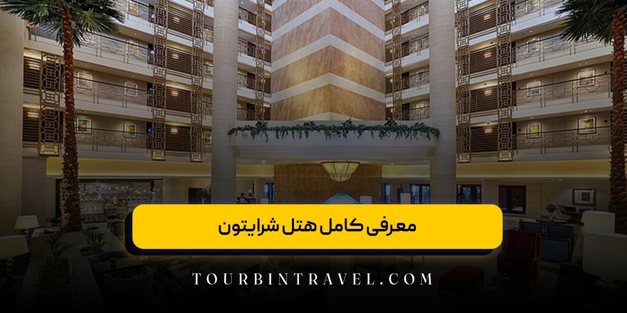 معرفی کامل هتل شرایتون